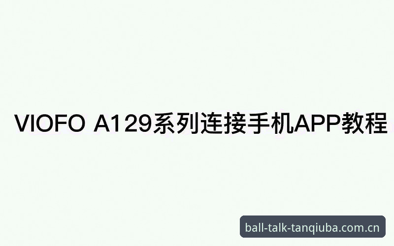 谈球吧app下载 谈球吧App下载安装教程:从官网入口到手机版全流程操作指南